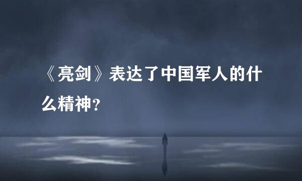 《亮剑》表达了中国军人的什么精神？