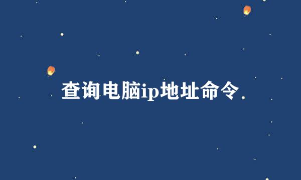 查询电脑ip地址命令