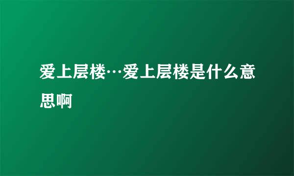 爱上层楼…爱上层楼是什么意思啊