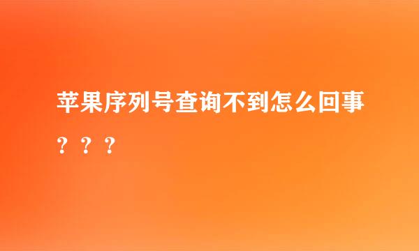 苹果序列号查询不到怎么回事？？？