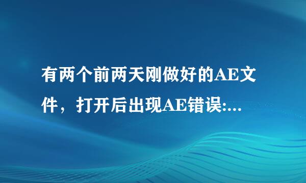 有两个前两天刚做好的AE文件，打开后出现AE错误:failed to parse transmap file(83::2)点N多确定后