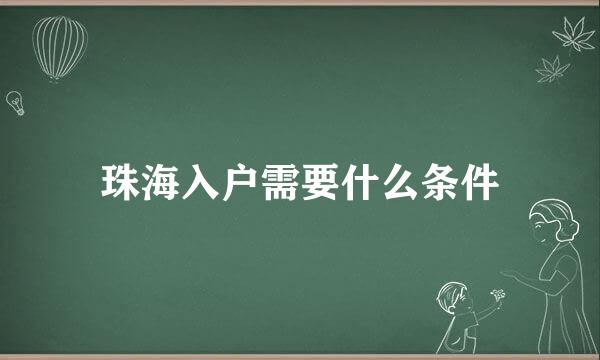 珠海入户需要什么条件