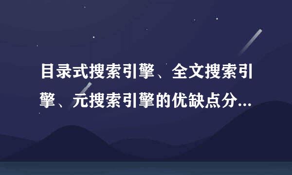 目录式搜索引擎、全文搜索引擎、元搜索引擎的优缺点分别是什么？