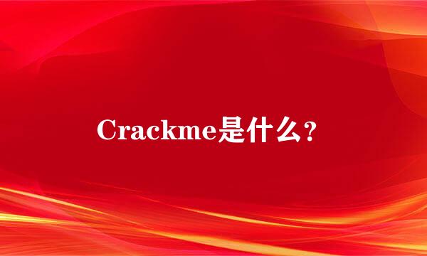 Crackme是什么？