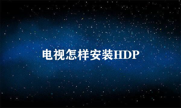 电视怎样安装HDP