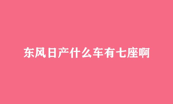 东风日产什么车有七座啊