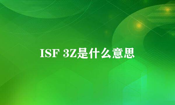 ISF 3Z是什么意思