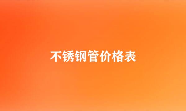 不锈钢管价格表