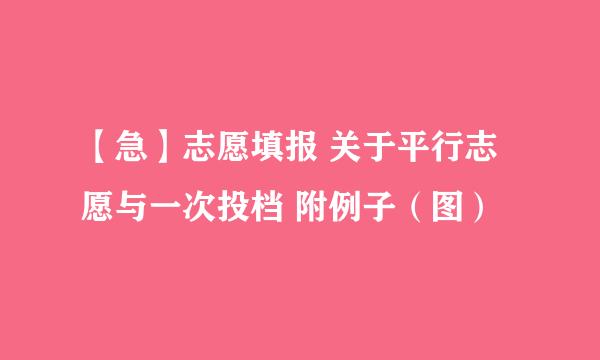 【急】志愿填报 关于平行志愿与一次投档 附例子（图）