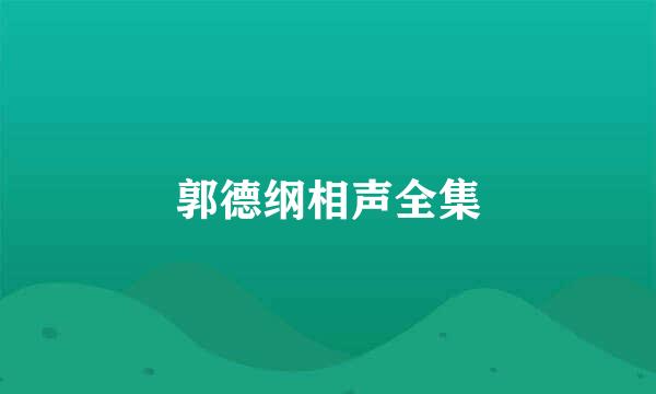 郭德纲相声全集