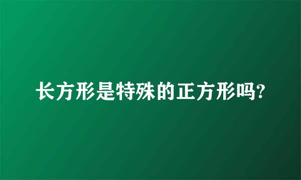 长方形是特殊的正方形吗?