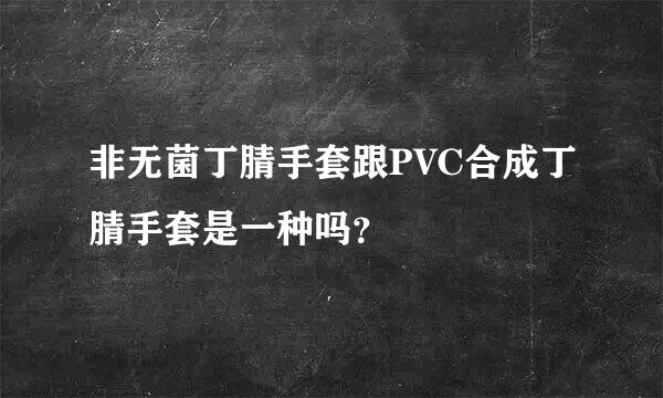 非无菌丁腈手套跟PVC合成丁腈手套是一种吗？