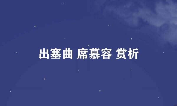 出塞曲 席慕容 赏析