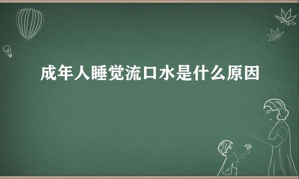 成年人睡觉流口水是什么原因