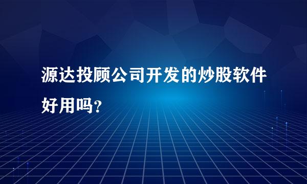 源达投顾公司开发的炒股软件好用吗？