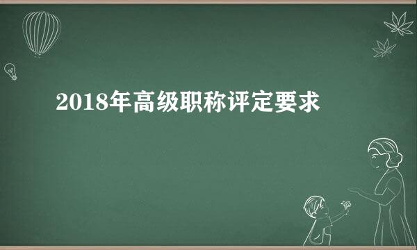 2018年高级职称评定要求