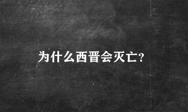 为什么西晋会灭亡？