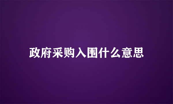 政府采购入围什么意思