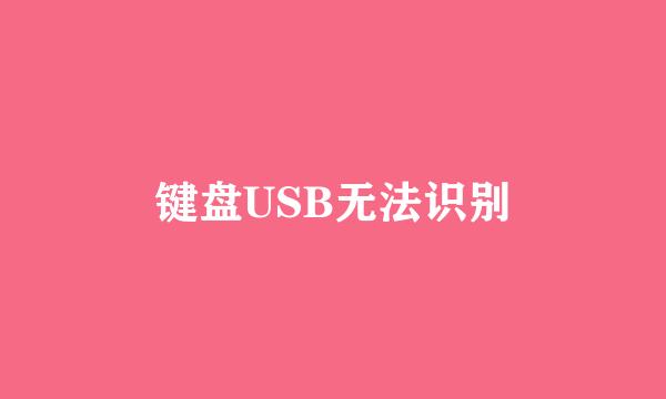 键盘USB无法识别