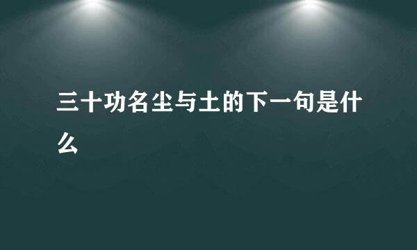 三十功名尘与土的下一句是什么