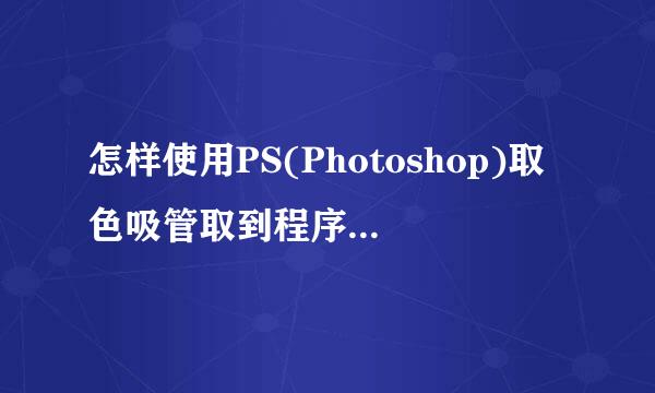 怎样使用PS(Photoshop)取色吸管取到程序自身外的颜色,比如桌面上某个图标的颜色?