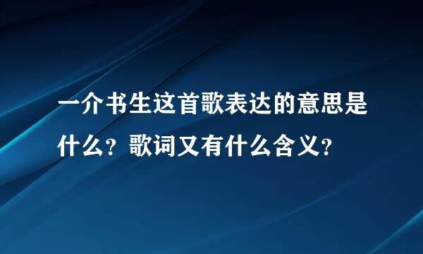 一介书生这首歌表达的意思是什么？歌词又有什么含义？