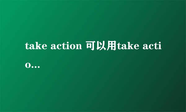 take action 可以用take actions 么