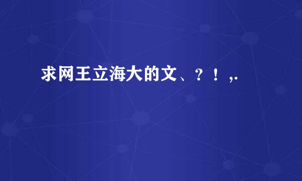 求网王立海大的文、？！,.