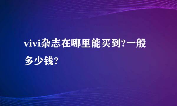 vivi杂志在哪里能买到?一般多少钱?