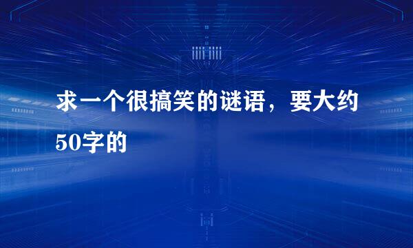 求一个很搞笑的谜语，要大约50字的