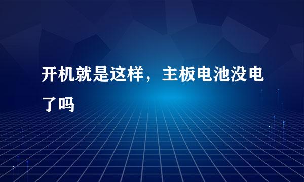 开机就是这样，主板电池没电了吗