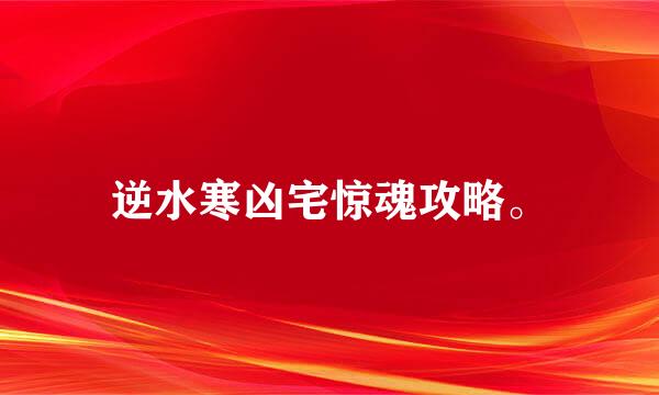 逆水寒凶宅惊魂攻略。