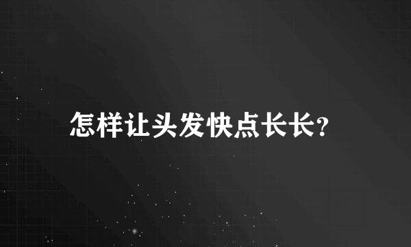 怎样让头发快点长长？