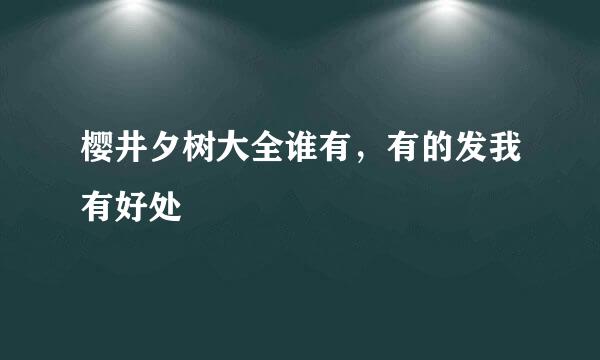 樱井夕树大全谁有，有的发我有好处