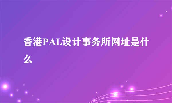 香港PAL设计事务所网址是什么