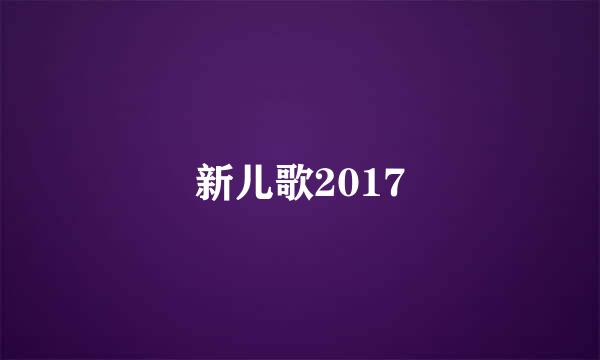 新儿歌2017