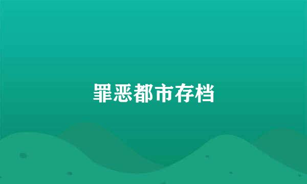 罪恶都市存档