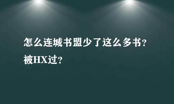 怎么连城书盟少了这么多书？被HX过？