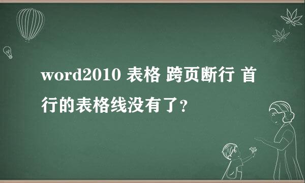 word2010 表格 跨页断行 首行的表格线没有了？