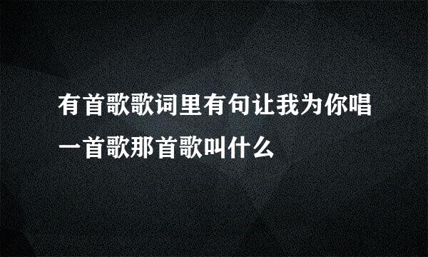 有首歌歌词里有句让我为你唱一首歌那首歌叫什么