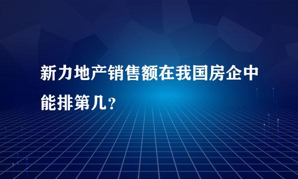 新力地产销售额在我国房企中能排第几？