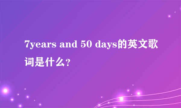 7years and 50 days的英文歌词是什么？