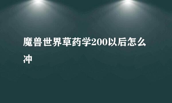 魔兽世界草药学200以后怎么冲