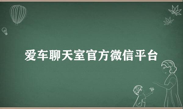 爱车聊天室官方微信平台