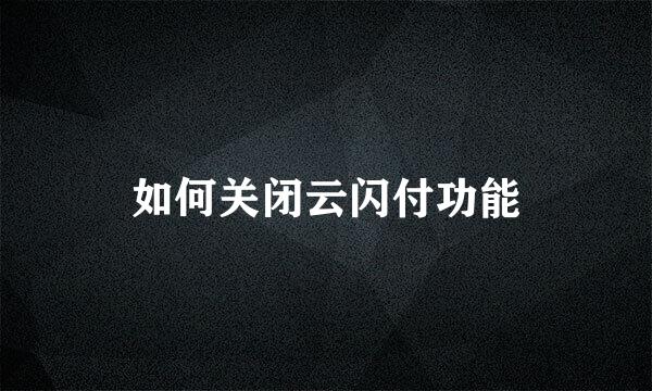 如何关闭云闪付功能