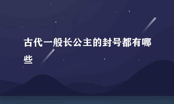 古代一般长公主的封号都有哪些