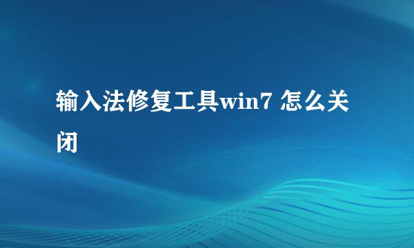 输入法修复工具win7 怎么关闭