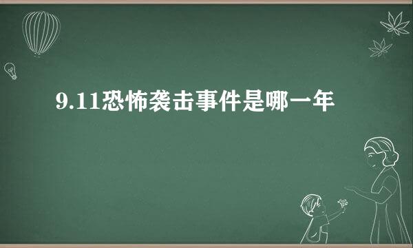 9.11恐怖袭击事件是哪一年