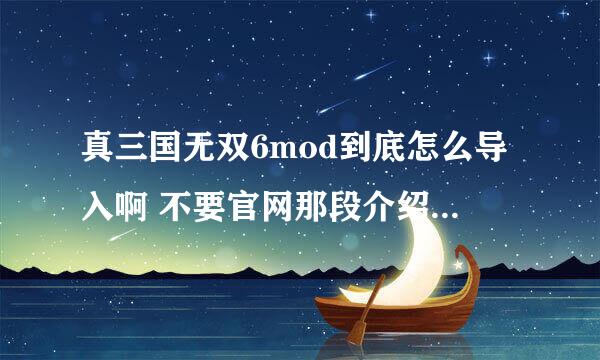 真三国无双6mod到底怎么导入啊 不要官网那段介绍 太含糊了 不明白