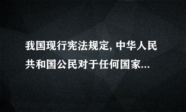 我国现行宪法规定, 中华人民共和国公民对于任何国家机关和国家工作人员的违法失职行为,